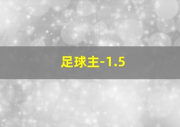 足球主-1.5