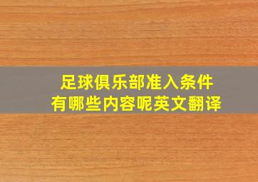 足球俱乐部准入条件有哪些内容呢英文翻译