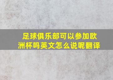 足球俱乐部可以参加欧洲杯吗英文怎么说呢翻译