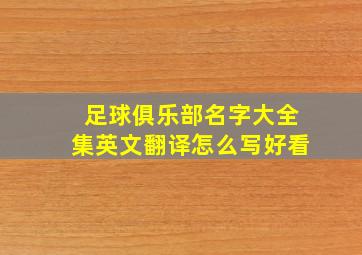 足球俱乐部名字大全集英文翻译怎么写好看