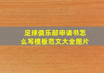 足球俱乐部申请书怎么写模板范文大全图片