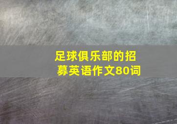 足球俱乐部的招募英语作文80词