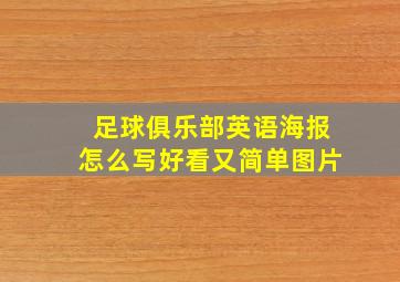 足球俱乐部英语海报怎么写好看又简单图片