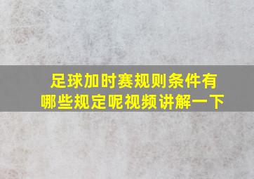 足球加时赛规则条件有哪些规定呢视频讲解一下