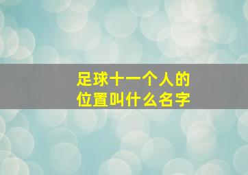 足球十一个人的位置叫什么名字