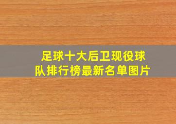 足球十大后卫现役球队排行榜最新名单图片