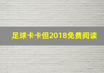 足球卡卡但2018免费阅读