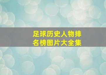 足球历史人物排名榜图片大全集