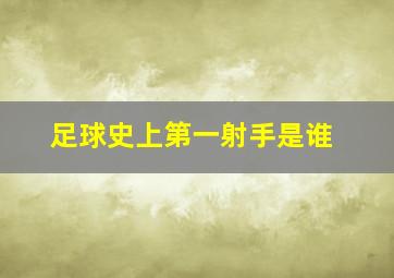 足球史上第一射手是谁