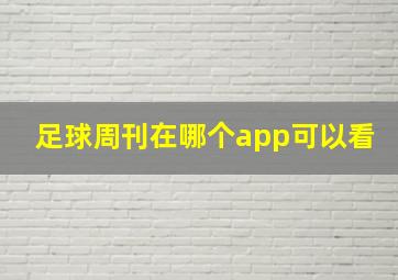 足球周刊在哪个app可以看