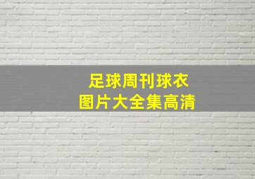 足球周刊球衣图片大全集高清