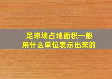 足球场占地面积一般用什么单位表示出来的