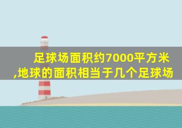 足球场面积约7000平方米,地球的面积相当于几个足球场