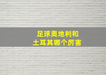 足球奥地利和土耳其哪个厉害