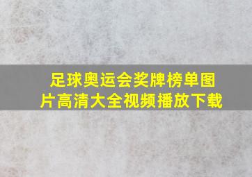 足球奥运会奖牌榜单图片高清大全视频播放下载