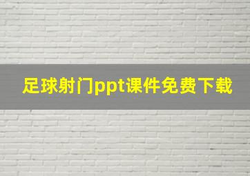 足球射门ppt课件免费下载