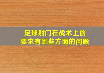 足球射门在战术上的要求有哪些方面的问题