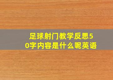 足球射门教学反思50字内容是什么呢英语