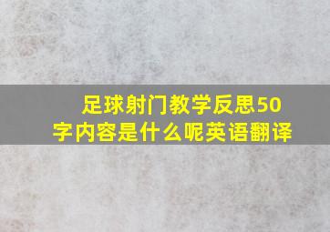 足球射门教学反思50字内容是什么呢英语翻译