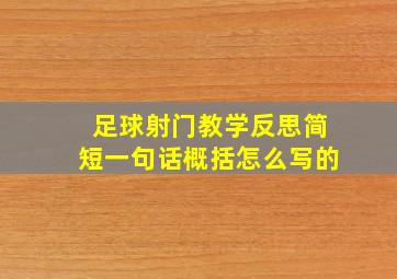 足球射门教学反思简短一句话概括怎么写的