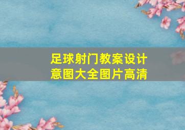 足球射门教案设计意图大全图片高清