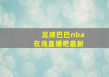 足球巴巴nba在线直播吧最新