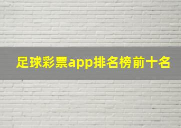 足球彩票app排名榜前十名