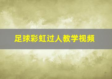 足球彩虹过人教学视频