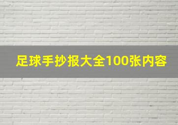 足球手抄报大全100张内容