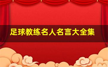 足球教练名人名言大全集