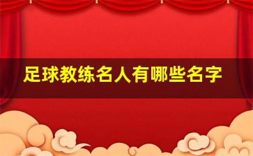 足球教练名人有哪些名字