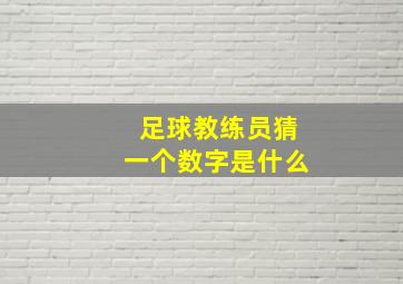 足球教练员猜一个数字是什么