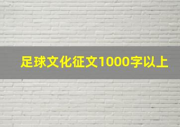 足球文化征文1000字以上