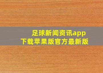 足球新闻资讯app下载苹果版官方最新版