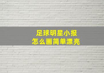 足球明星小报怎么画简单漂亮