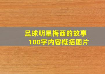 足球明星梅西的故事100字内容概括图片