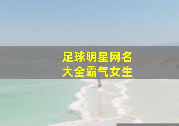 足球明星网名大全霸气女生