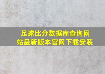 足球比分数据库查询网站最新版本官网下载安装