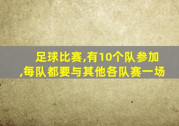 足球比赛,有10个队参加,每队都要与其他各队赛一场