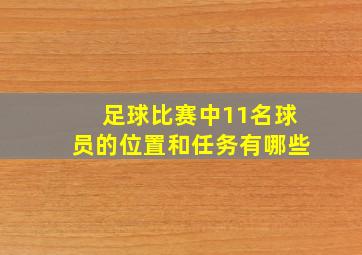 足球比赛中11名球员的位置和任务有哪些