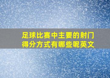 足球比赛中主要的射门得分方式有哪些呢英文