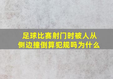 足球比赛射门时被人从侧边撞倒算犯规吗为什么