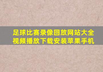 足球比赛录像回放网站大全视频播放下载安装苹果手机