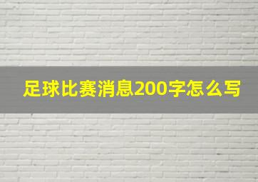 足球比赛消息200字怎么写