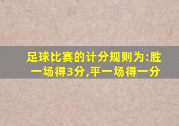 足球比赛的计分规则为:胜一场得3分,平一场得一分