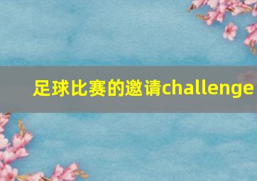 足球比赛的邀请challenge