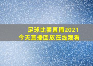 足球比赛直播2021今天直播回放在线观看