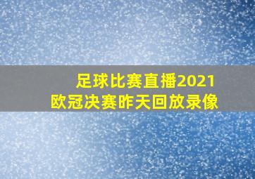 足球比赛直播2021欧冠决赛昨天回放录像