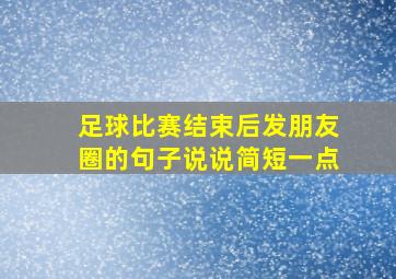 足球比赛结束后发朋友圈的句子说说简短一点