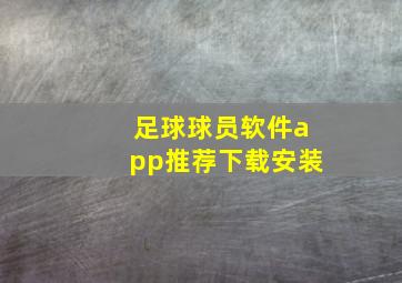 足球球员软件app推荐下载安装